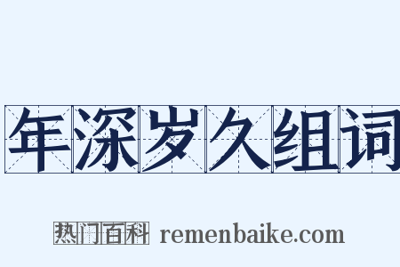 年深岁久组词是什么意思的图片